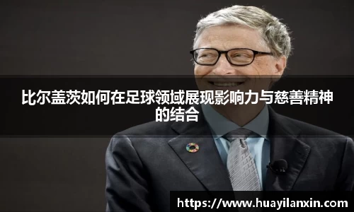 比尔盖茨如何在足球领域展现影响力与慈善精神的结合