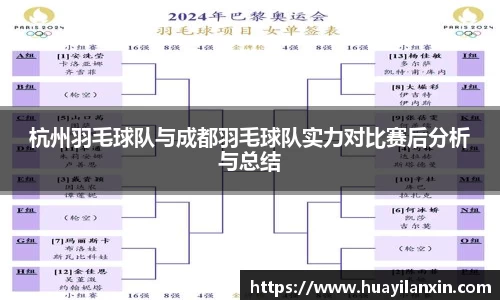 杭州羽毛球队与成都羽毛球队实力对比赛后分析与总结