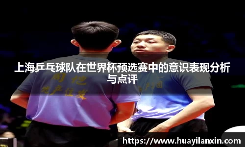 上海乒乓球队在世界杯预选赛中的意识表现分析与点评